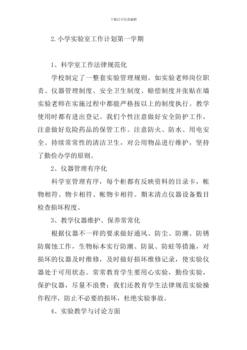 小学实验室工作计划第一学期_第3页