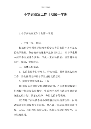 小学实验室工作计划第一学期