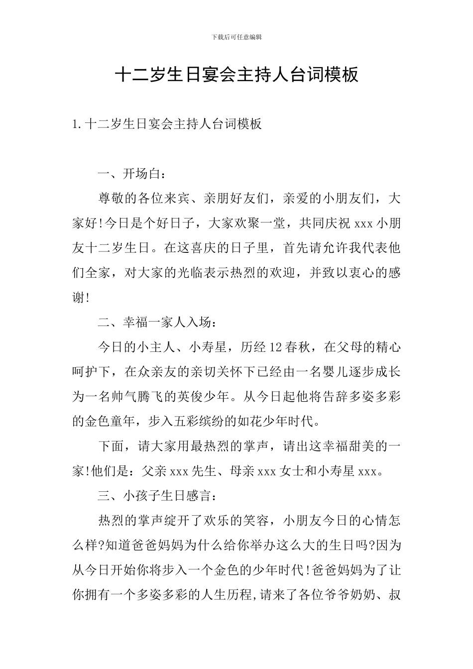 十二岁生日宴会主持人台词模板_第1页
