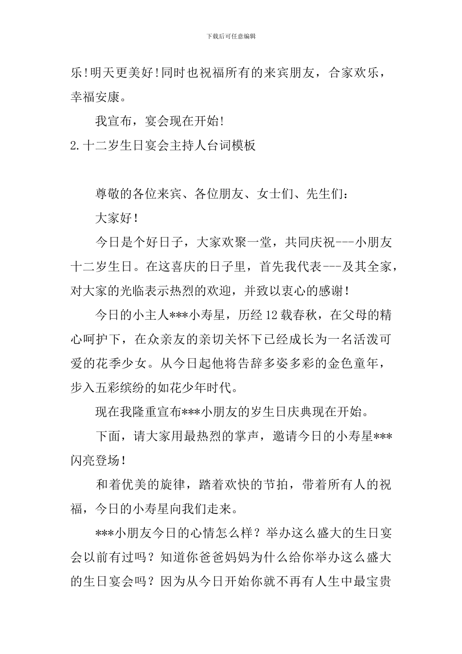 十二岁生日宴会主持人台词模板_第3页