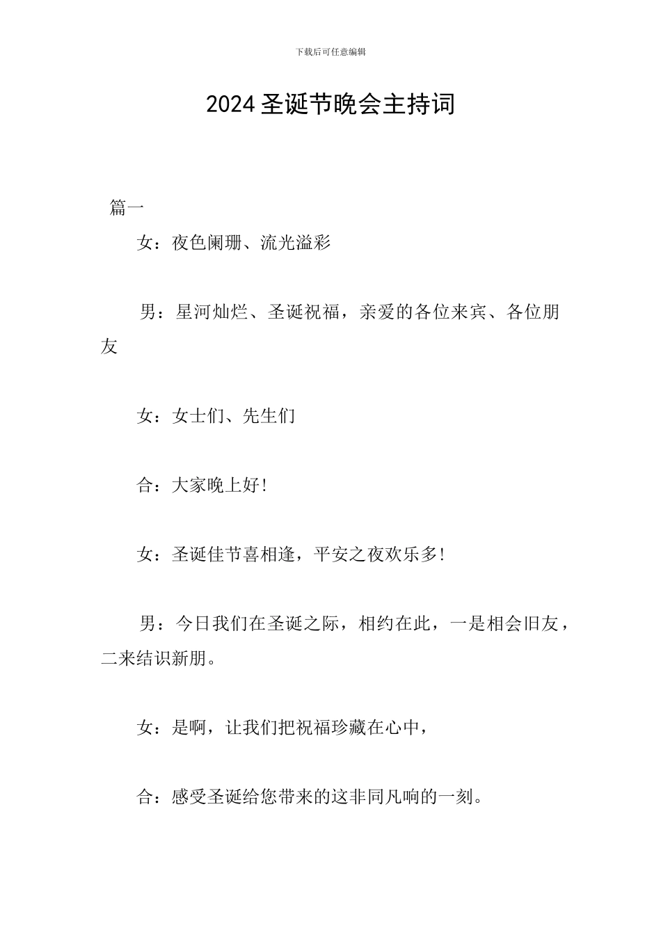 2024圣诞节晚会主持词_第1页