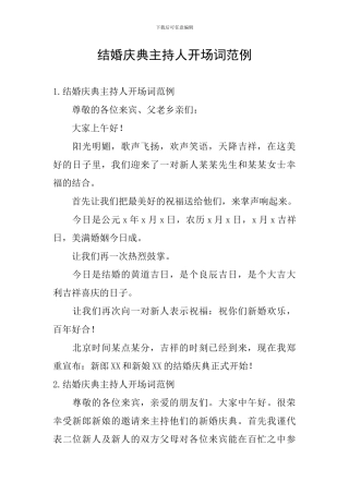 结婚庆典主持人开场词范例