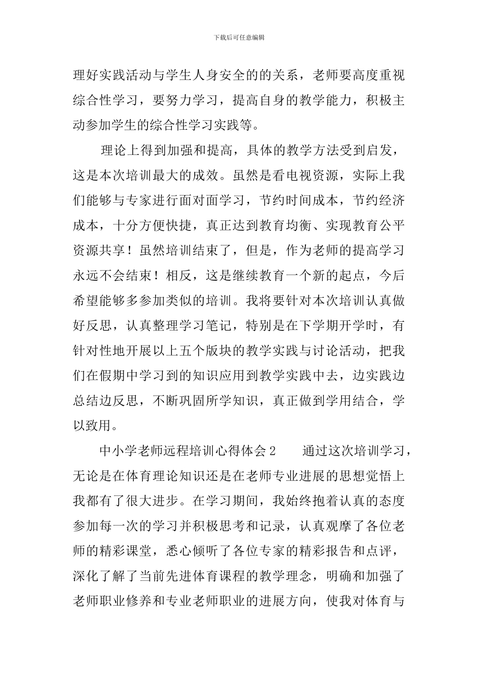 中小学教师远程培训心得体会5篇_第3页