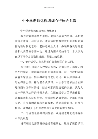 中小学教师远程培训心得体会5篇