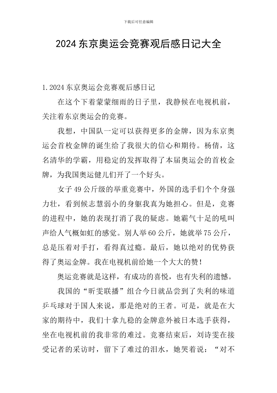 2024东京奥运会比赛观后感日记大全_第1页