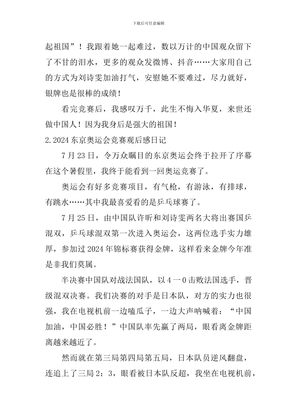 2024东京奥运会比赛观后感日记大全_第2页