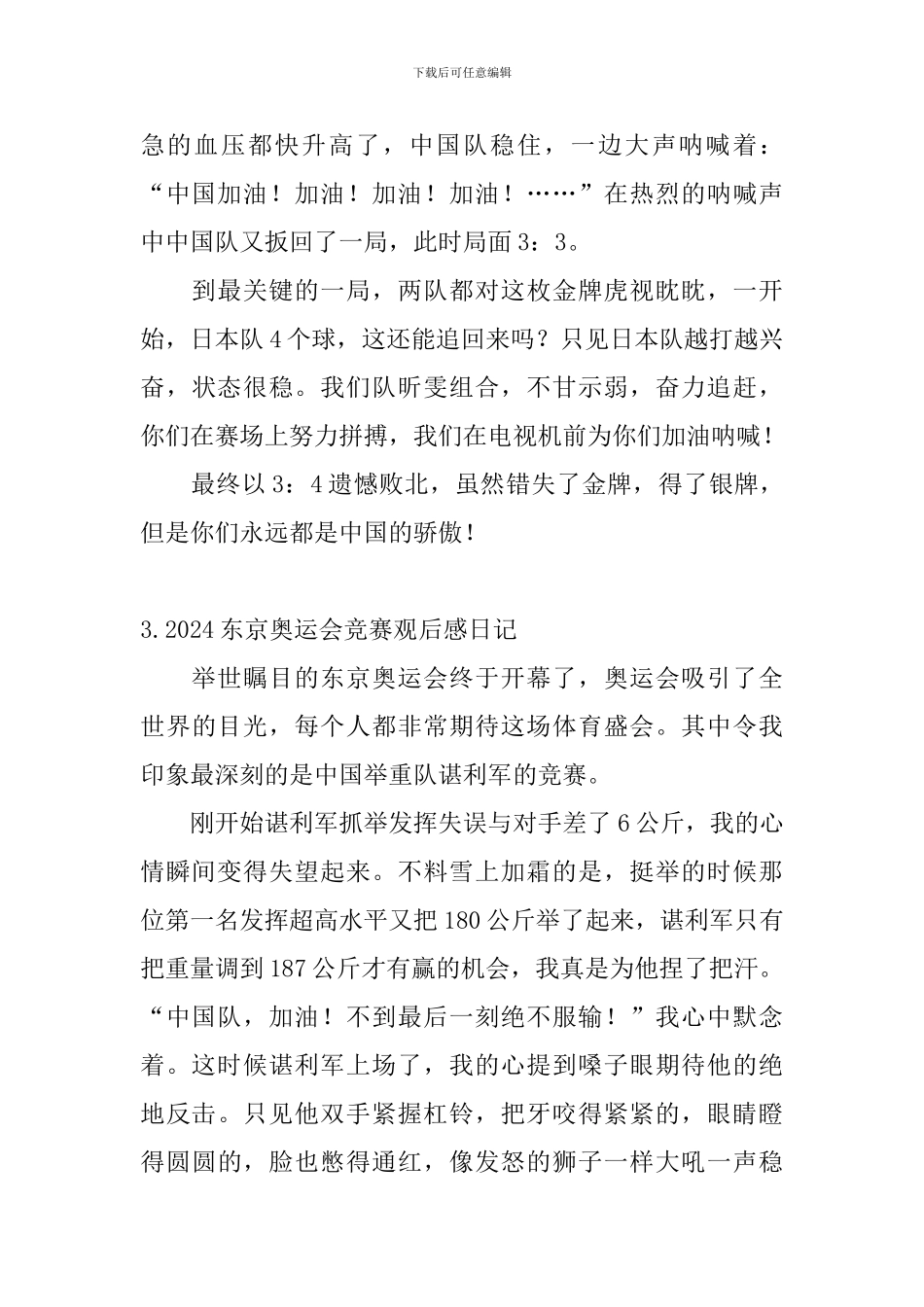 2024东京奥运会比赛观后感日记大全_第3页