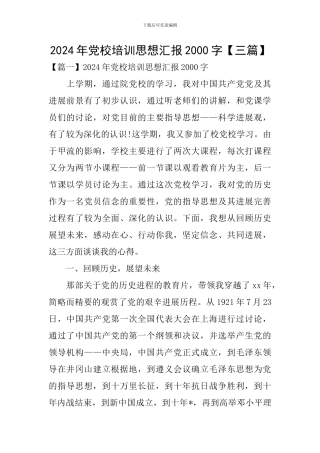 2024年党校培训思想汇报2000字