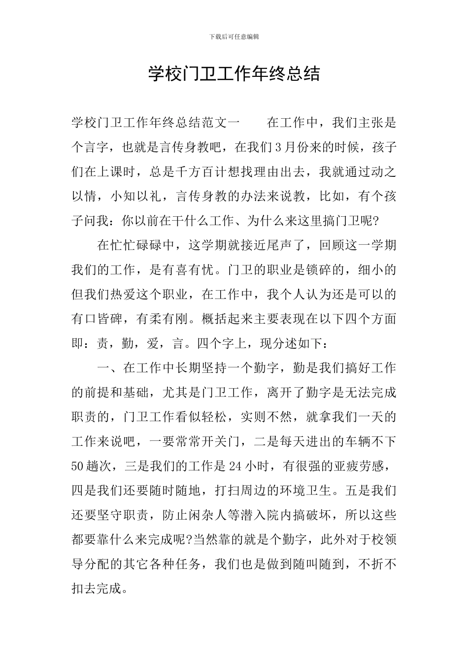 学校门卫工作年终总结_第1页