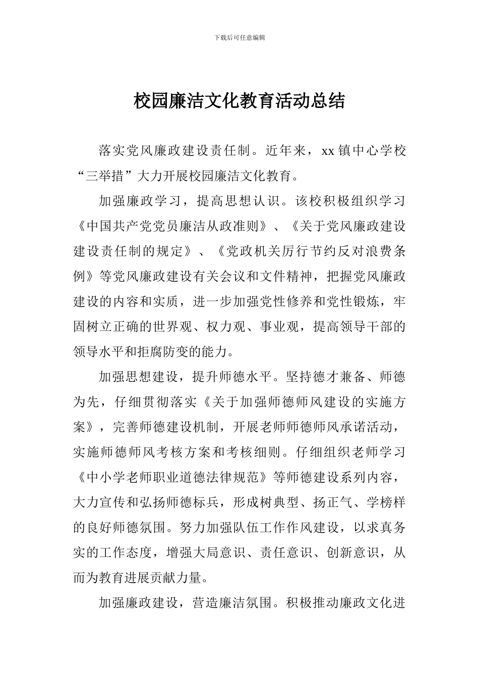校园廉洁文化教育活动总结-_第1页