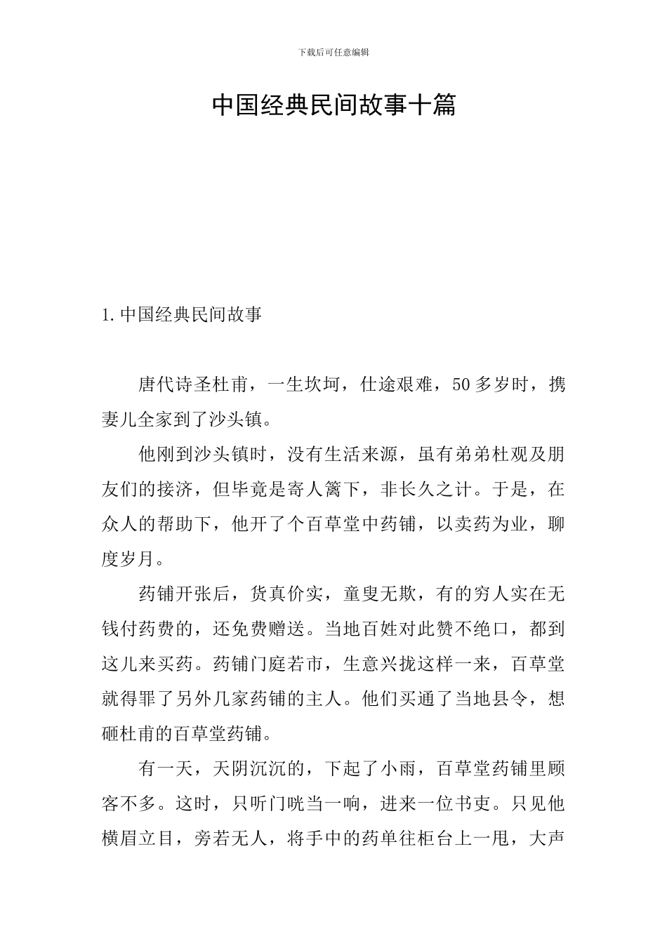 中国经典民间故事十篇_第1页