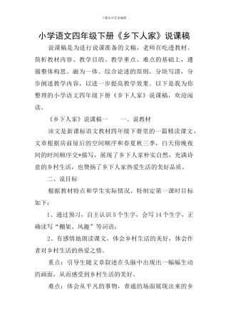 小学语文四年级下册《乡下人家》说课稿