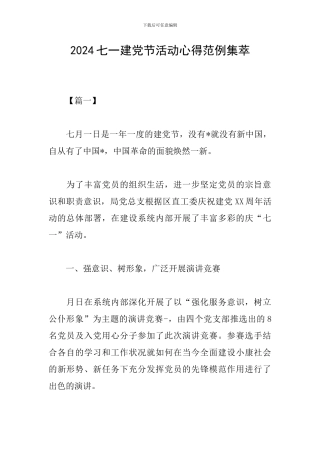2024七一建党节活动心得范例集萃