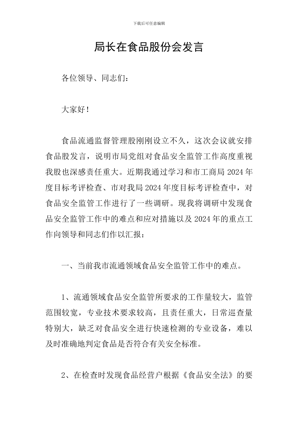 局长在食品股份会发言_第1页