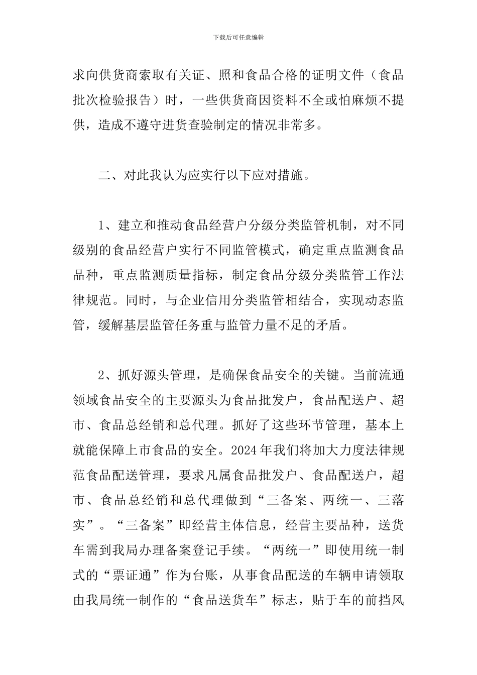 局长在食品股份会发言_第2页