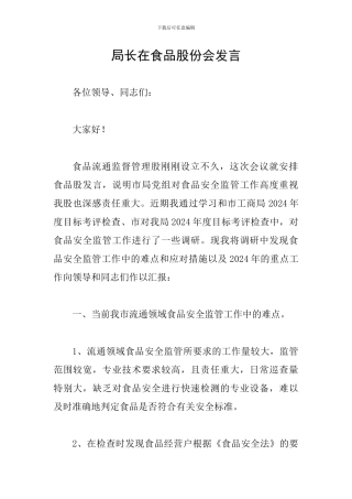 局长在食品股份会发言