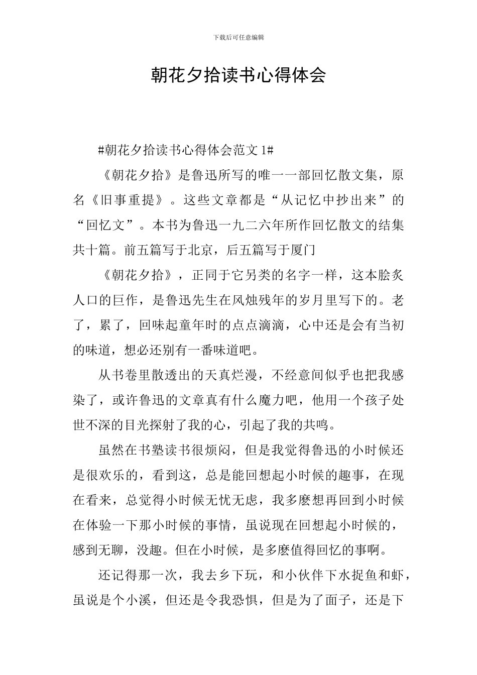 朝花夕拾读书心得体会_第1页