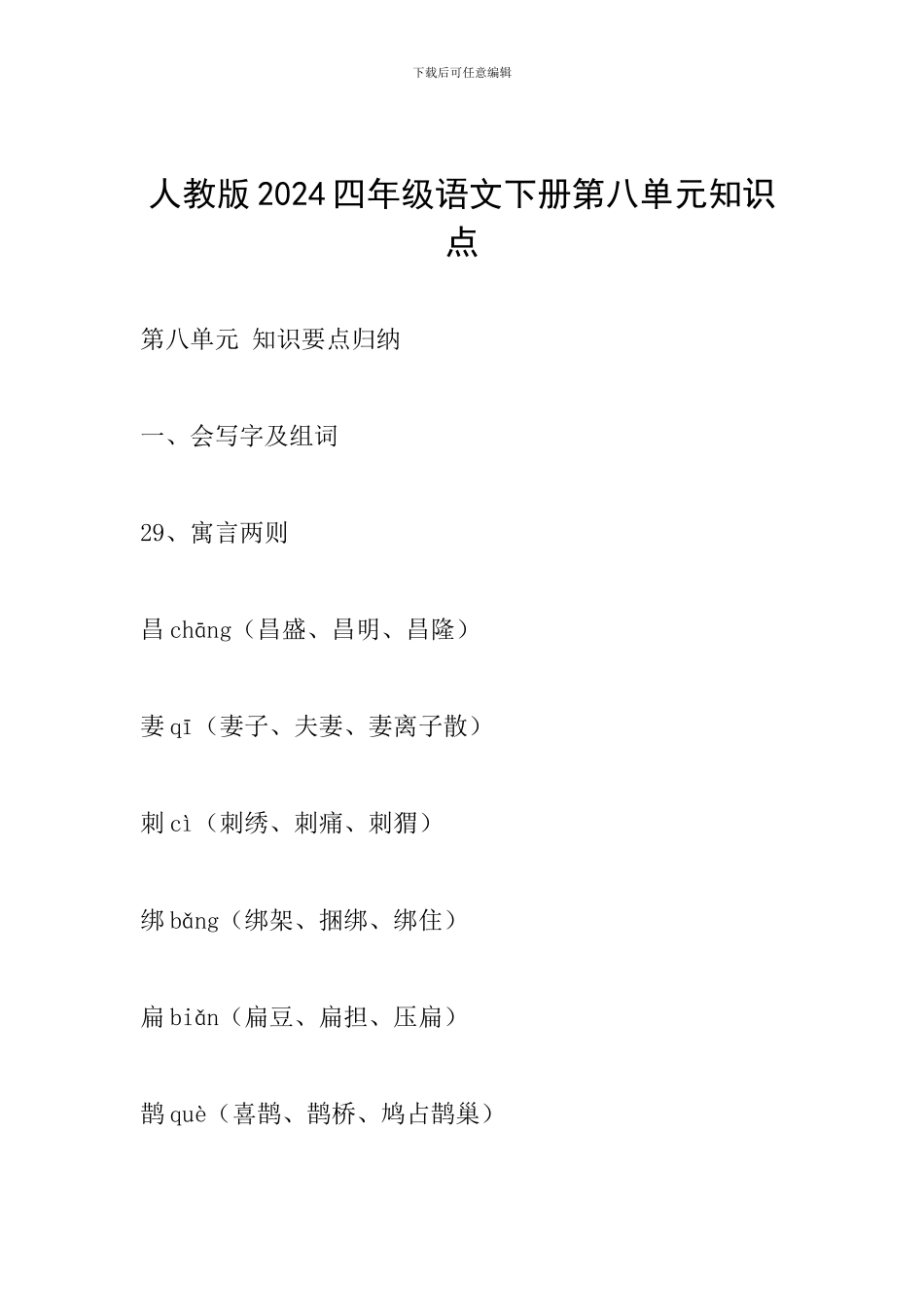 人教版2024四年级语文下册第八单元知识点_第1页