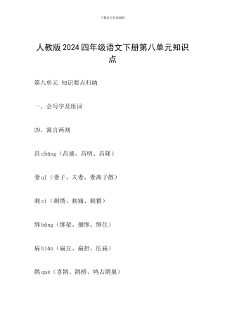 人教版2024四年级语文下册第八单元知识点