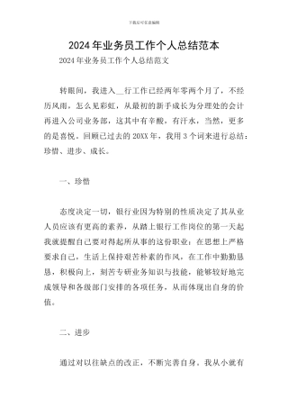 2024年业务员工作个人总结范本