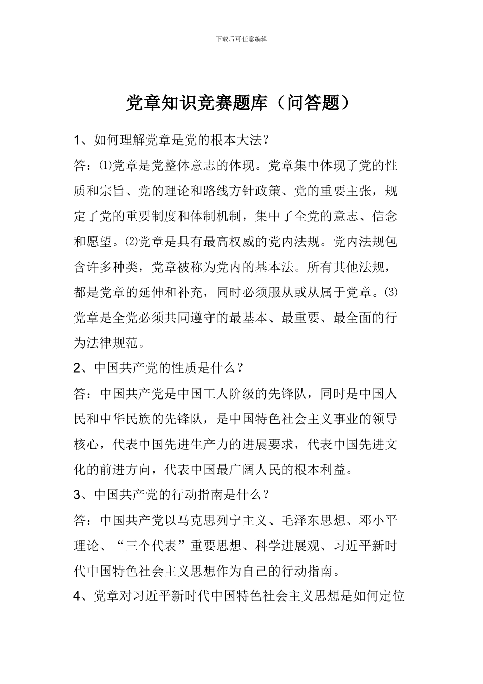 党章知识竞赛题库_第1页