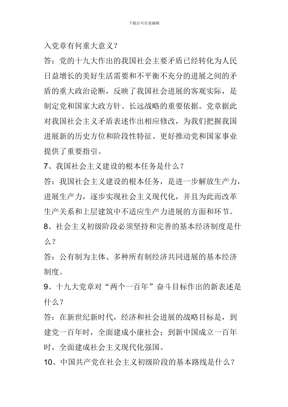 党章知识竞赛题库_第3页