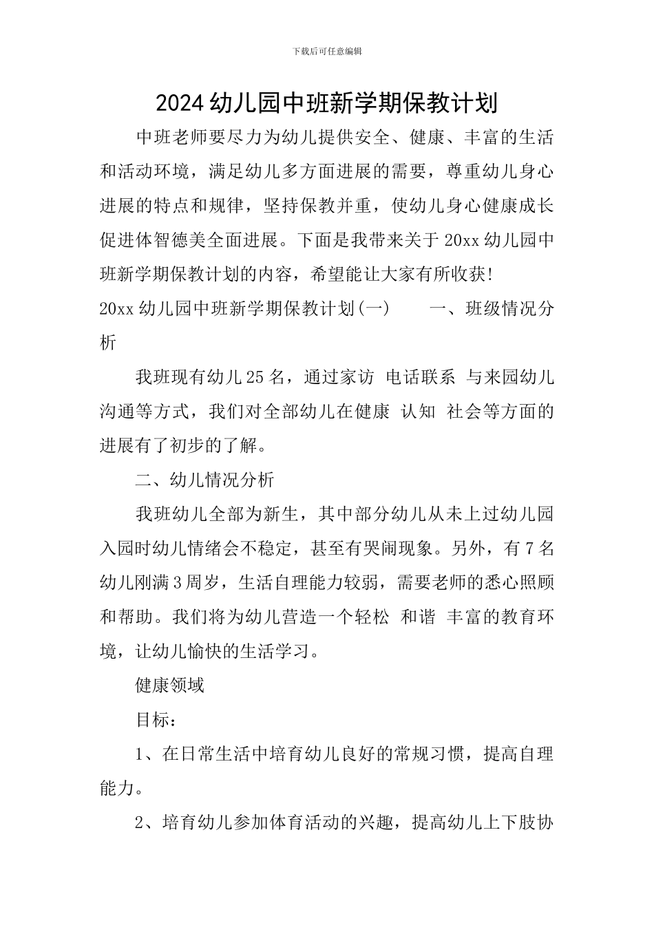 2024幼儿园中班新学期保教计划_第1页