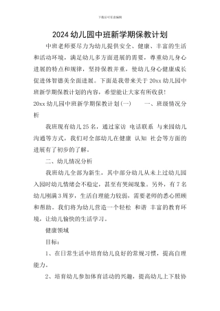2024幼儿园中班新学期保教计划