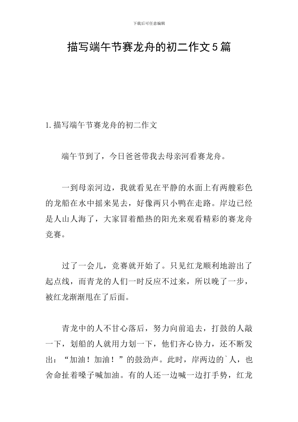 描写端午节赛龙舟的初二作文5篇_第1页