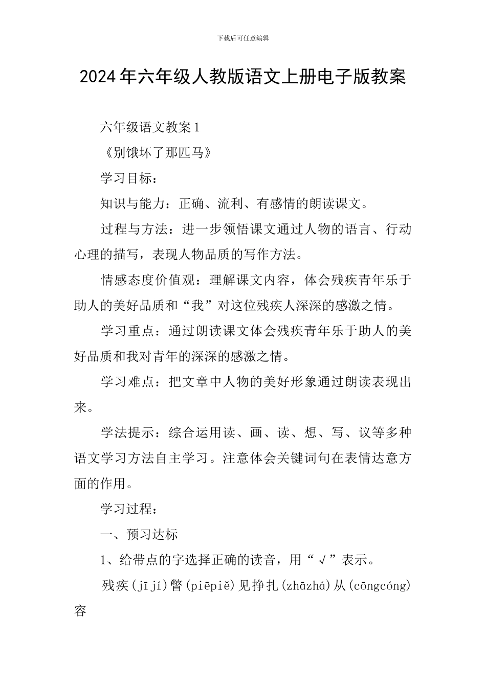 2024年六年级人教版语文上册电子版教案_第1页