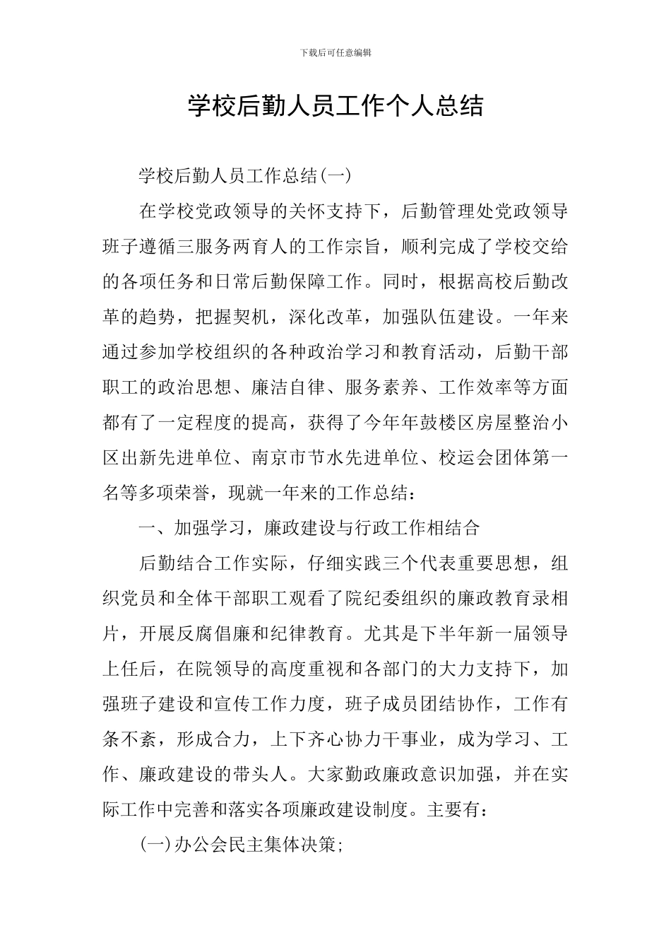 学校后勤人员工作个人总结_第1页