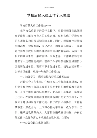 学校后勤人员工作个人总结