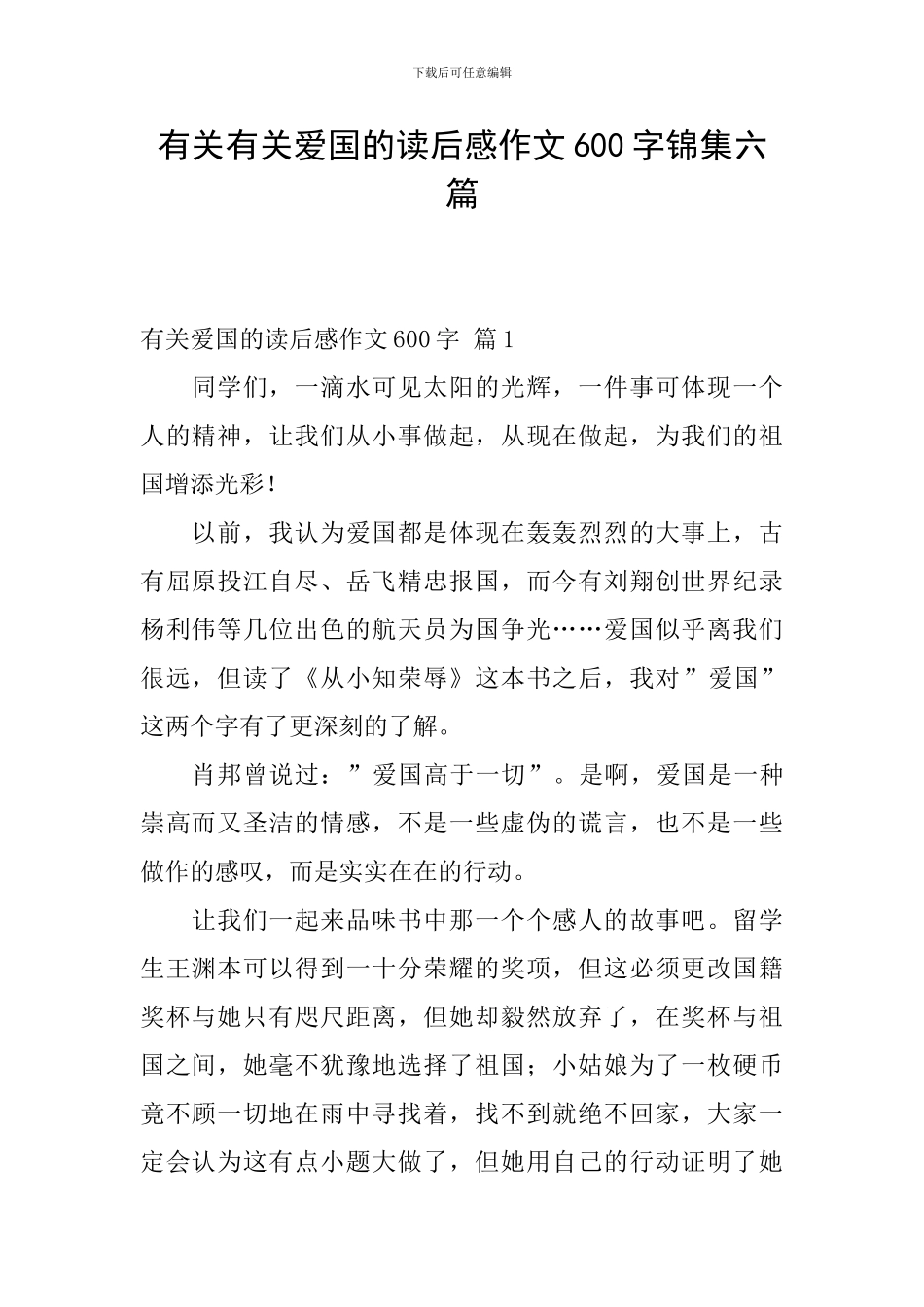 有关有关爱国的读后感作文600字锦集六篇_第1页