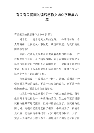 有关有关爱国的读后感作文600字锦集六篇