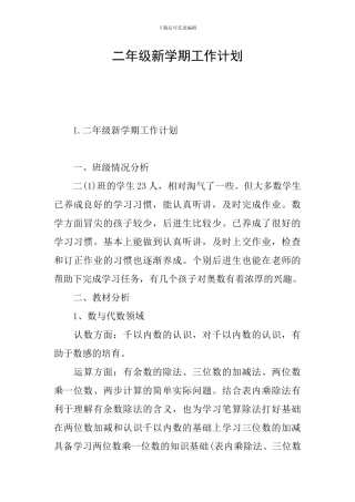 二年级新学期工作计划