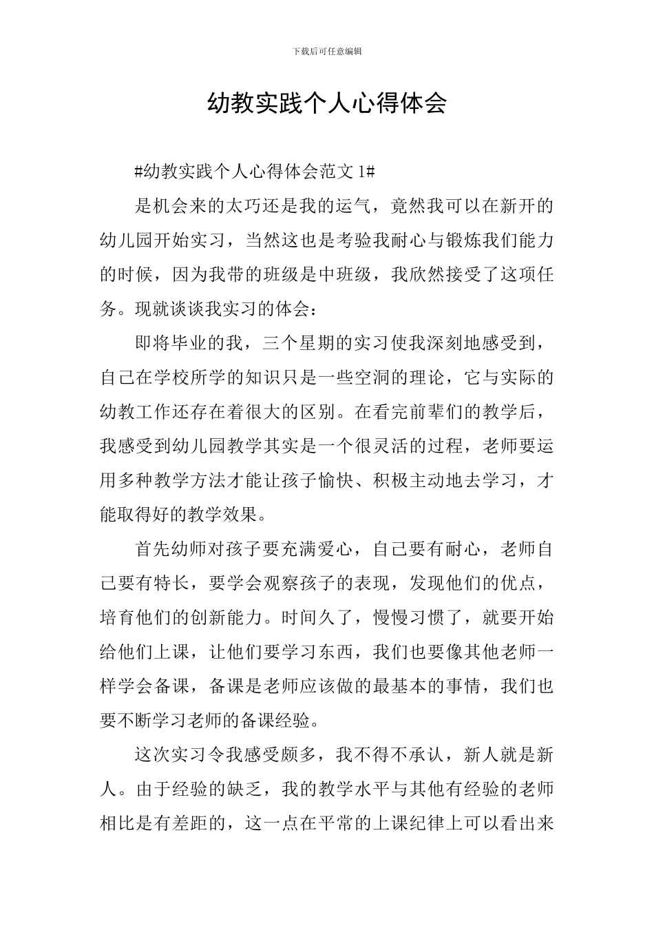 幼教实践个人心得体会_第1页