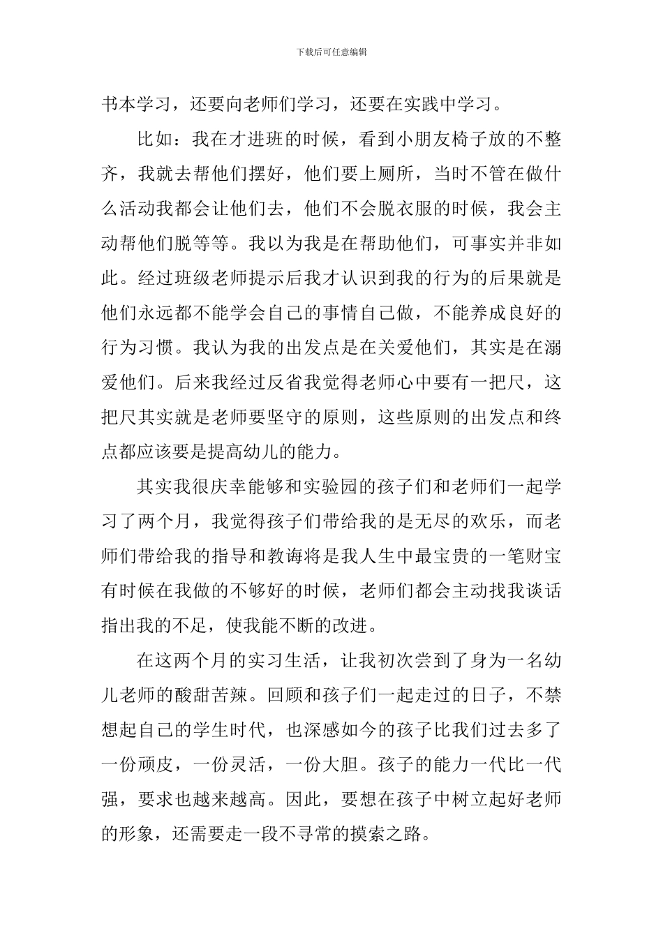 幼教实践个人心得体会_第3页