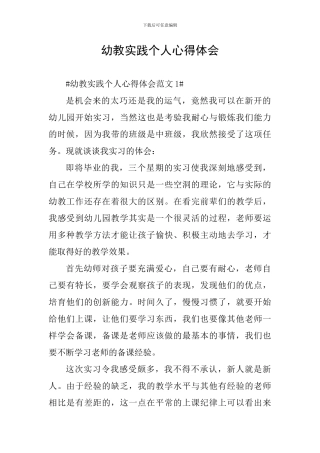 幼教实践个人心得体会