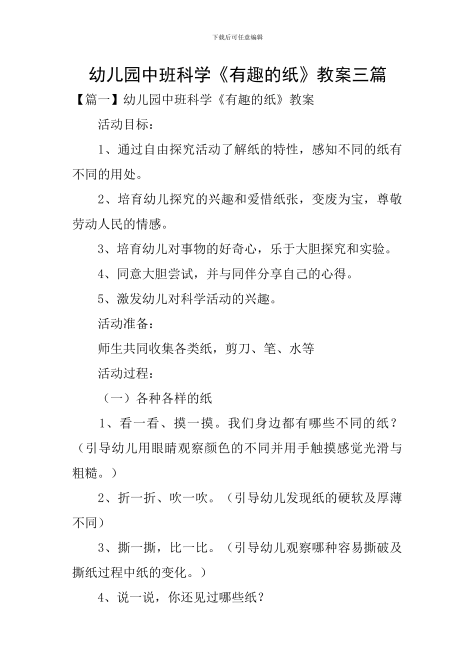 幼儿园中班科学《有趣的纸》教案三篇_第1页