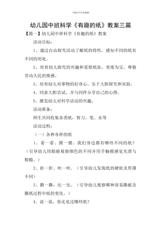 幼儿园中班科学《有趣的纸》教案三篇