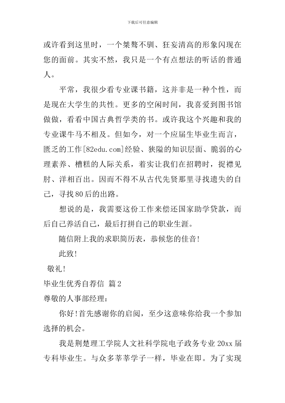 毕业生优秀自荐信集锦5篇_第2页