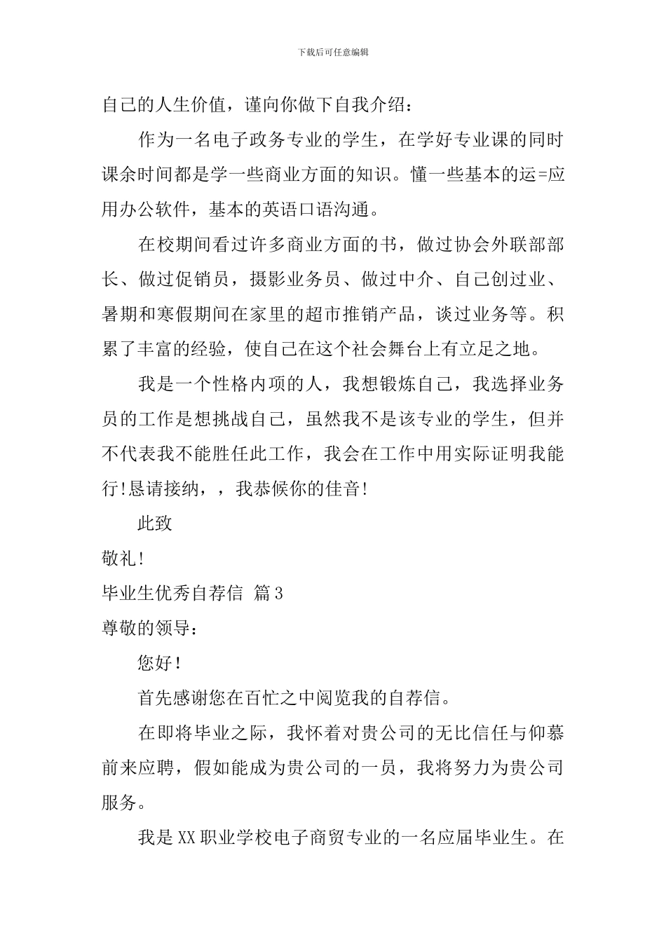 毕业生优秀自荐信集锦5篇_第3页