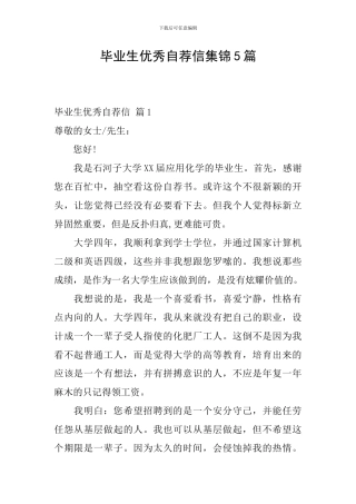 毕业生优秀自荐信集锦5篇