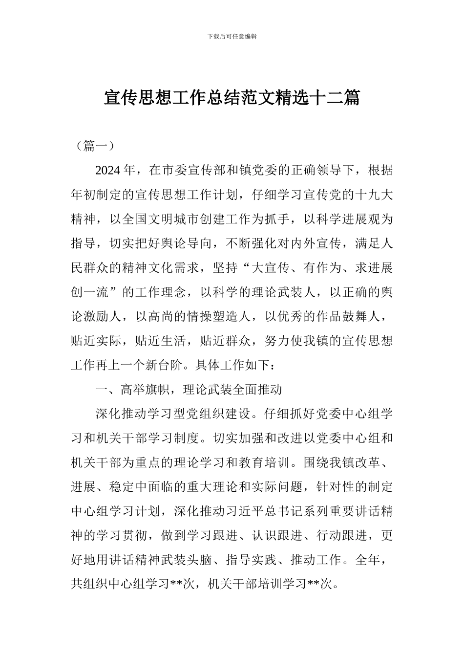 宣传思想工作总结范文精选十二篇_第1页