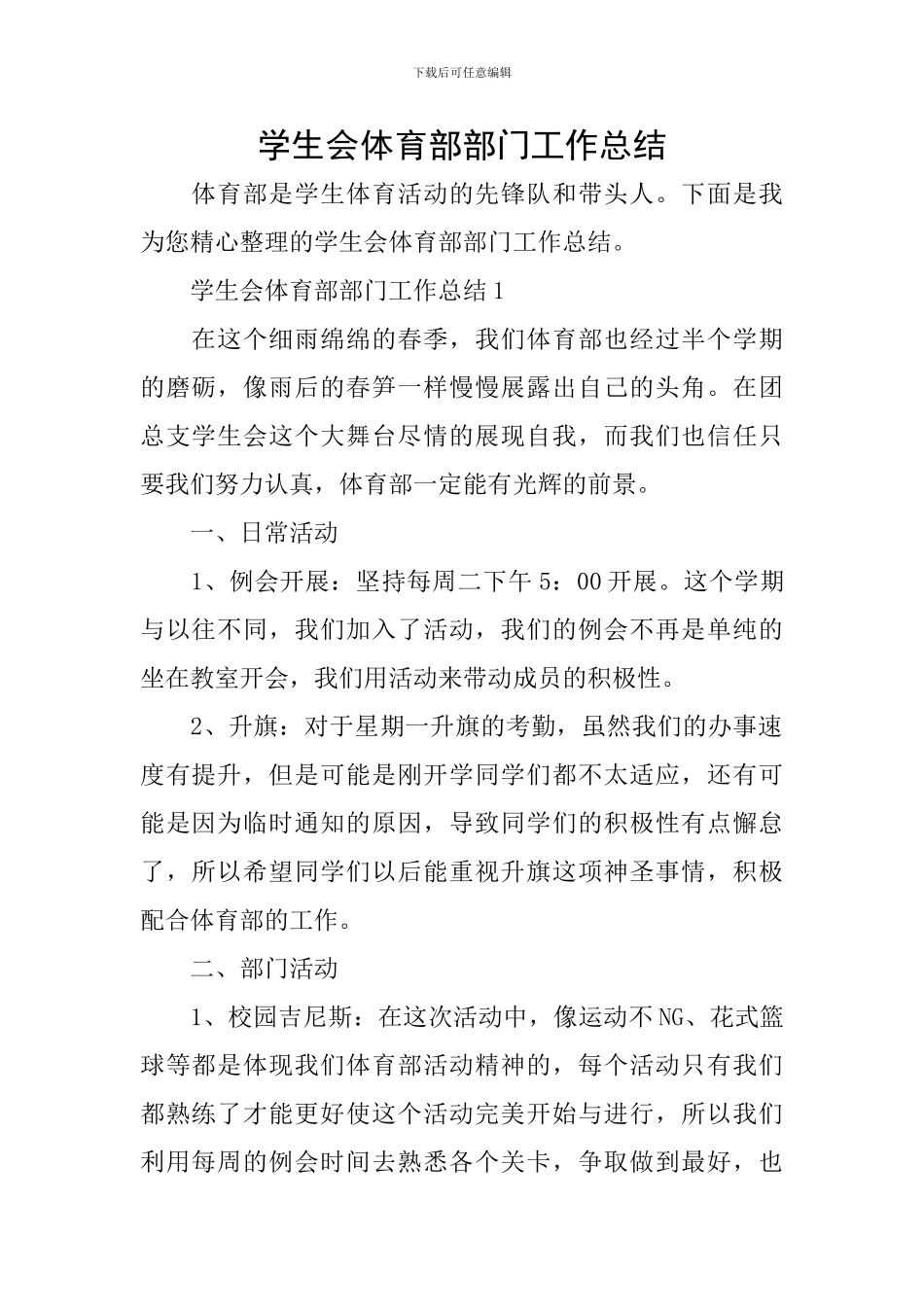 学生会体育部部门工作总结_第1页