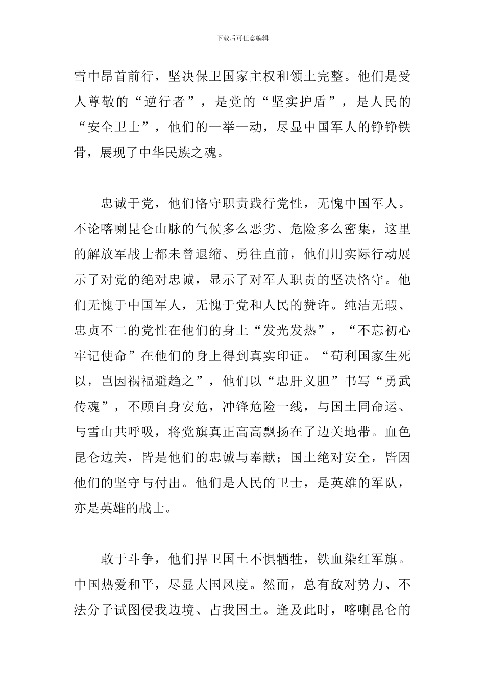 学习新时代卫国戍边英雄精神心得体会范文五篇_第2页