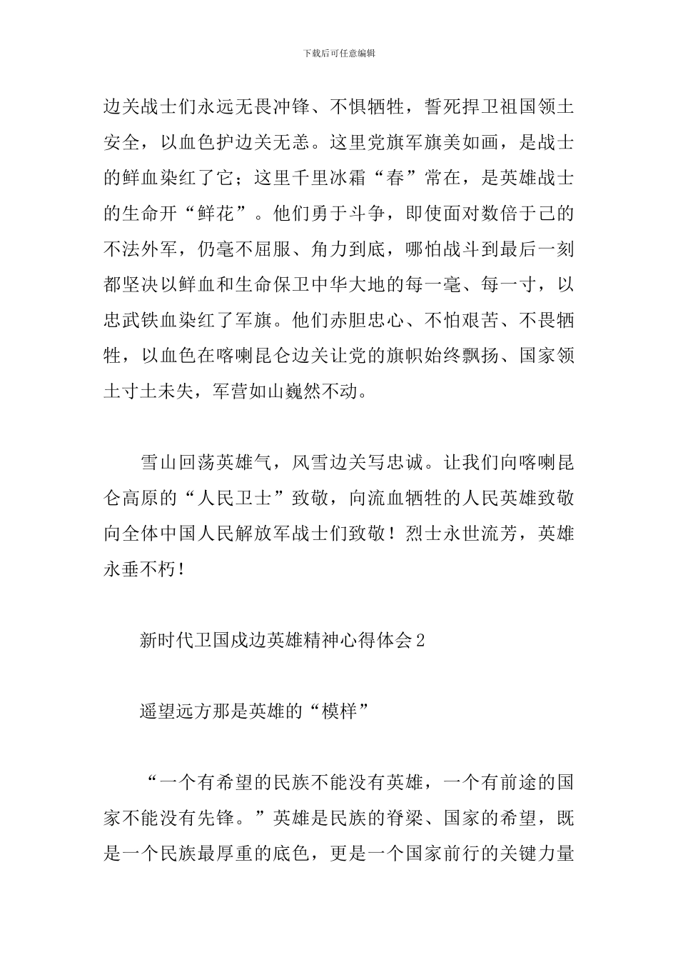 学习新时代卫国戍边英雄精神心得体会范文五篇_第3页