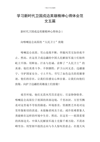 学习新时代卫国戍边英雄精神心得体会范文五篇