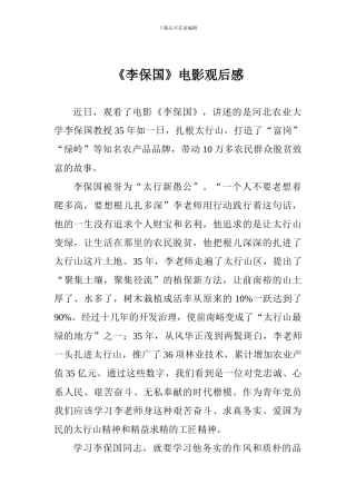 《李保国》电影观后感
