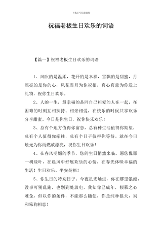 祝福老板生日快乐的词语